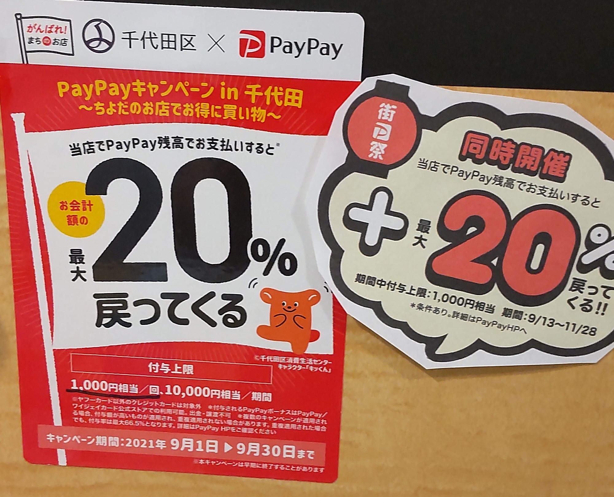 まさかの「PAYPAY」同時開催！！