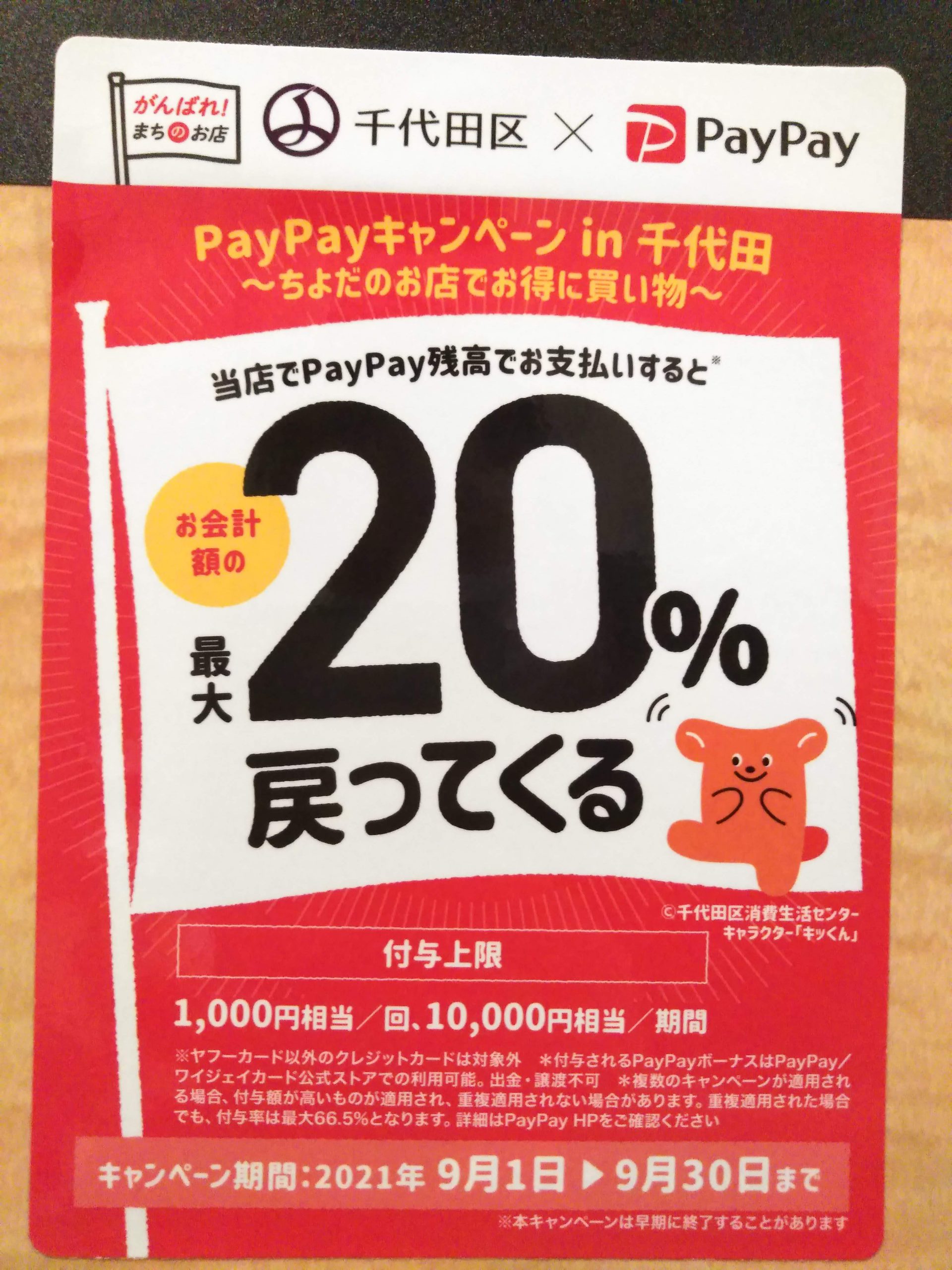 PAYPAY！頑張れまちのお店キャンペーン実施中！IN千代田区！