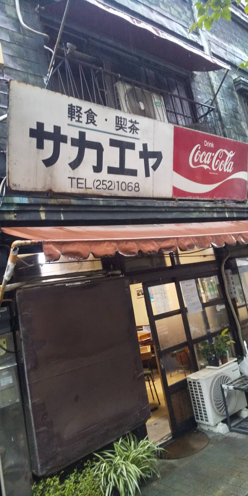 神田「栄屋ミルクホール」本日閉店