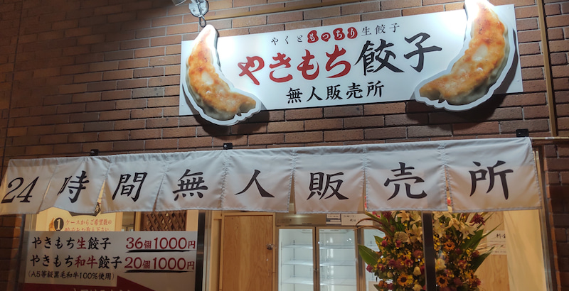 「無人餃子販売店」、その5！新たなる参戦！