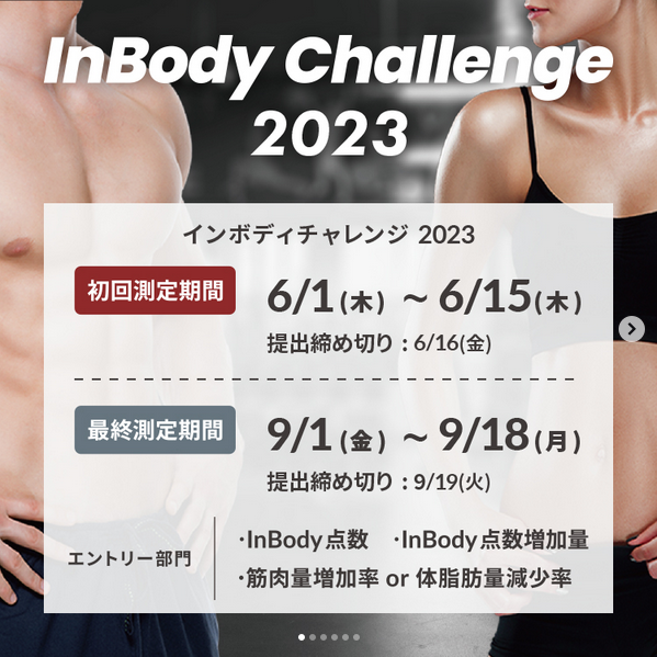 【InBody Challenge 2023 開催のお知らせ】　　インボディチャレンジ！！