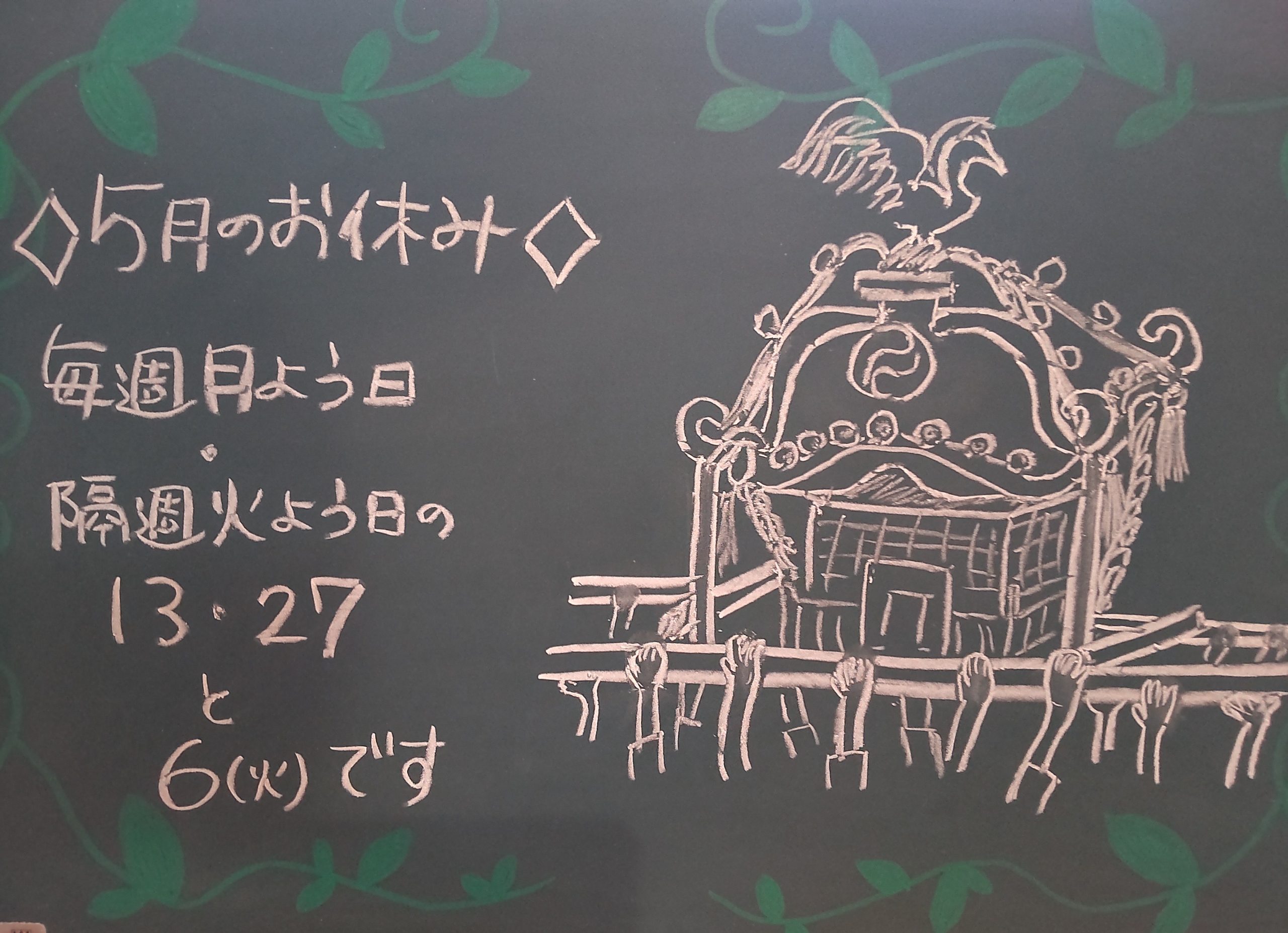 5月のお休み再び！