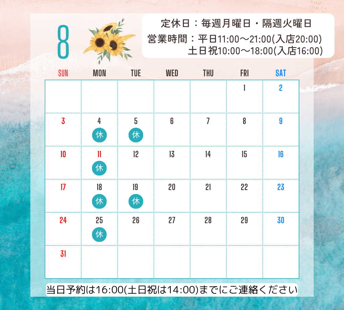 8月のお休み