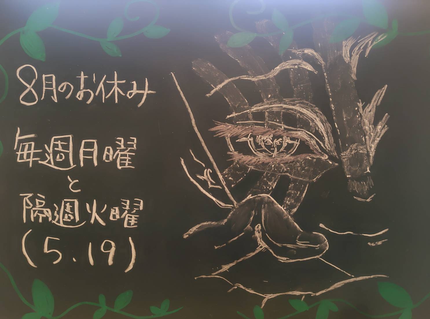 8月のお休み～本気の黒板～