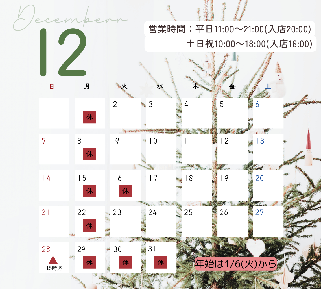 12月のお休み&年末年始のお休み