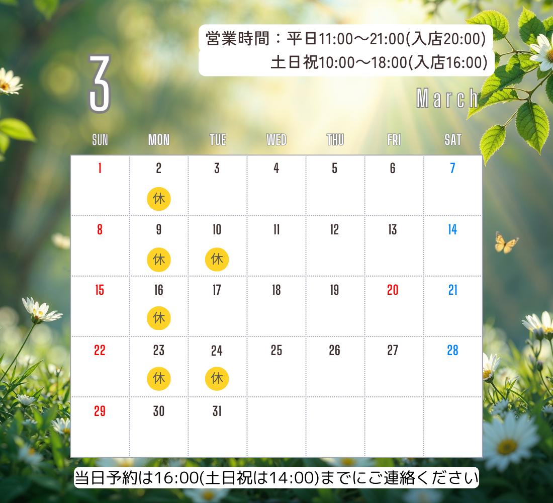 3月のお休み